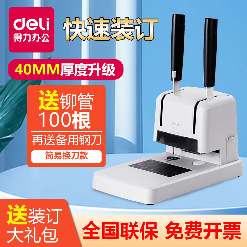 得力凭证装订机33669S财务会计热熔手动全自动打孔机热熔铆管