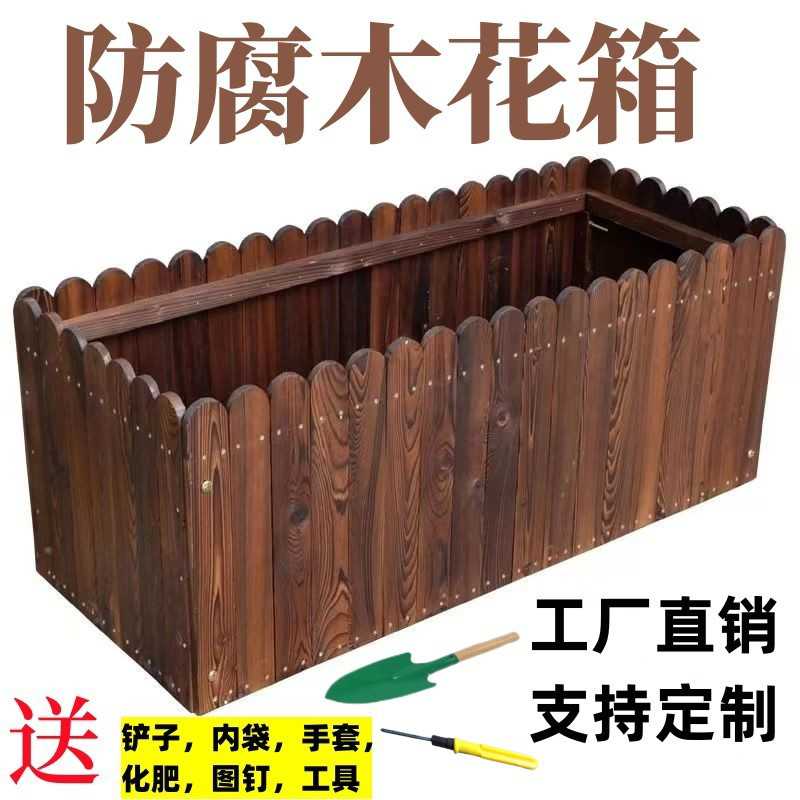 防腐木花箱阳台庭院种菜盆户外种植箱碳化花盆露台种植箱花箱花槽
