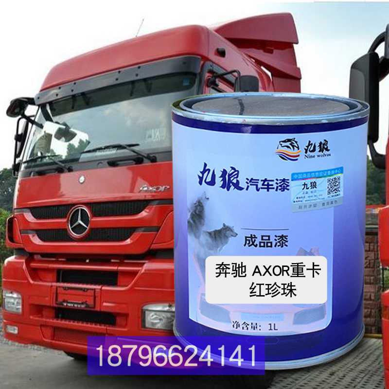 九狼翻新漆Axor红珍珠色银灰北重卡白珍珠奔奔Actros重卡白珍珠驰