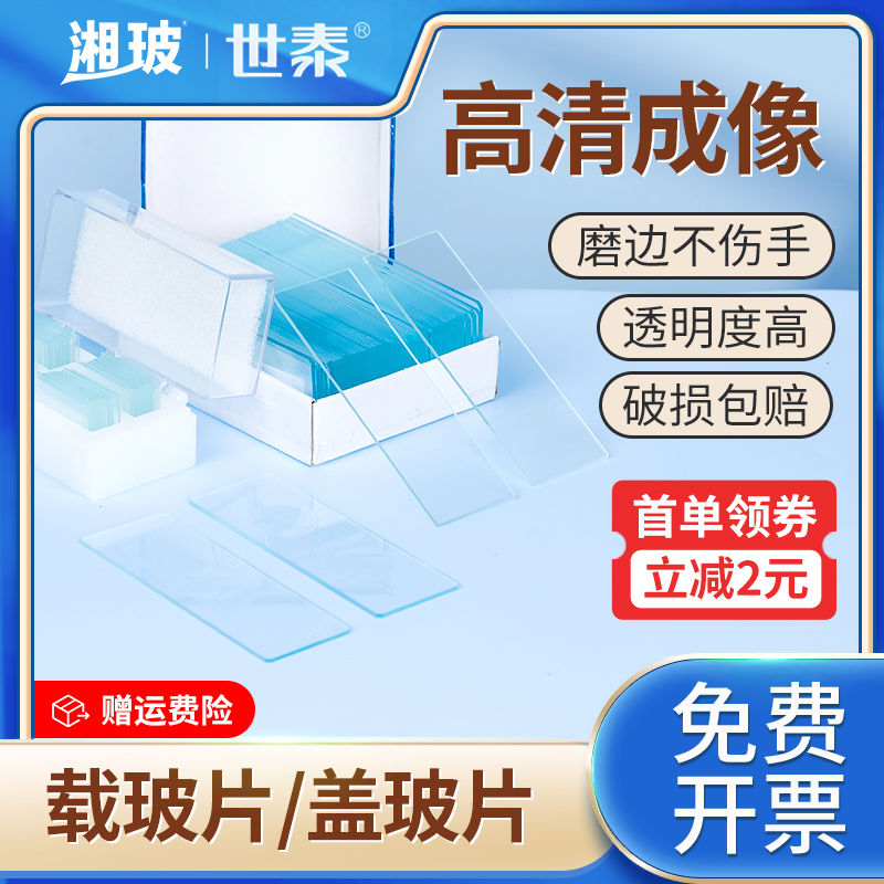 湘玻载玻片盖玻片显微镜耗材世泰病理级载玻片血盖片粘附性超白玻