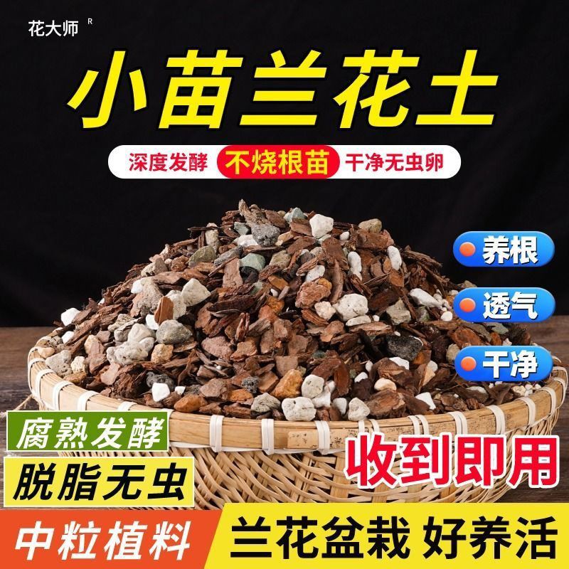 优质兰花专用小苗植料透气松树皮颗粒土兰花君子兰通用蝴蝶兰养护