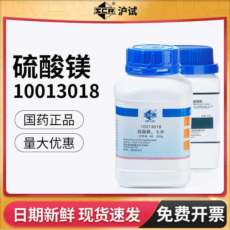 国药七水合硫酸镁分析纯硫酸镁粉实验室科研用工业级肥料化学试剂