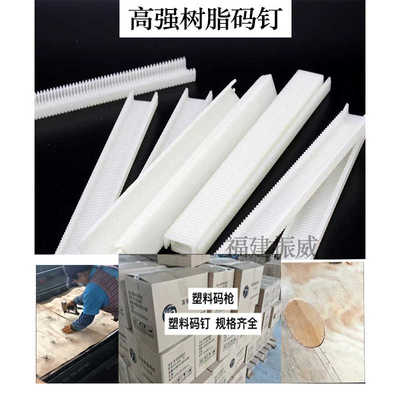 高强度树脂码钉PA-S1310细1308/1306粗钉板材拼接补丁U型塑料码钉
