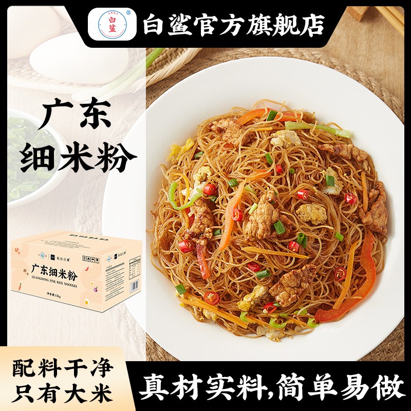 baisha/白鲨广东细米粉蟹黄东莞米粉炒粉炒米粉蒸米粉炒面早餐