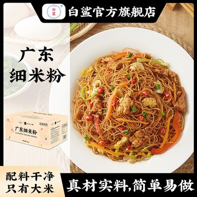 baisha/白鲨广东细米粉蟹黄东莞米粉炒粉炒米粉蒸米粉炒面早餐