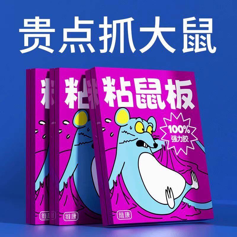 维康老鼠贴粘鼠板强力粘大老鼠胶家用黏沾鼠耗子粘板正捕鼠1274