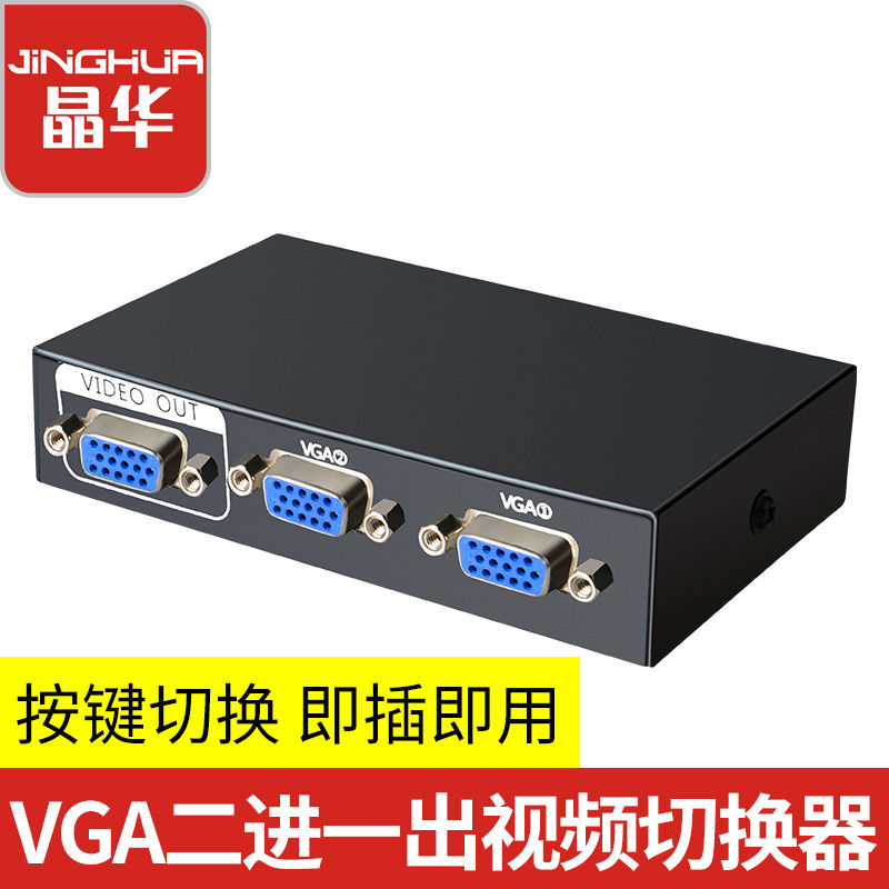 晶华VGA切换器二进一出电脑视频2进1vga口共享器显示屏幕转换器