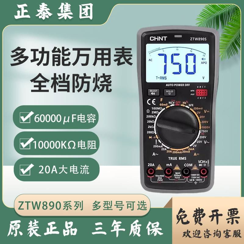 ZTW890D/S/C+万用表数字高精度全自动万能表智能防烧维修电工