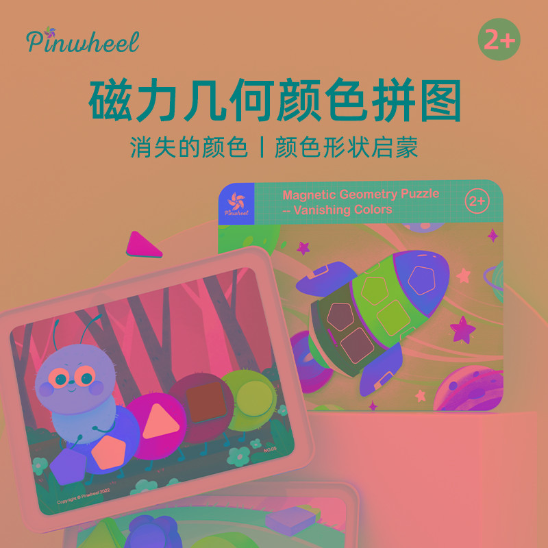 Pinwheel消失的颜色磁力几何积木七巧板智力拼图颜色形状认知玩具