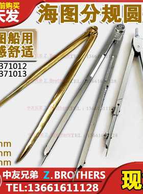 海图分规 纯铜分规船用铜分规 航海分规航海两脚规 371012 371013