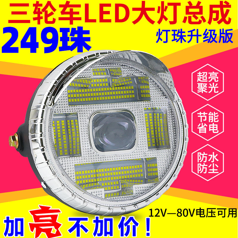 电动三轮车LED前大灯摩托车超亮改装圆大灯12v-80V通用电动车大灯