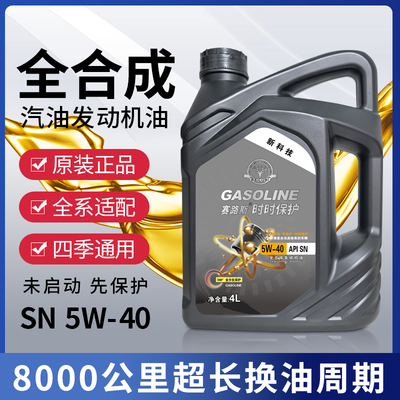汽油机油SN5W40全合成发动机润滑油汽车小轿车正机油四季通用4L