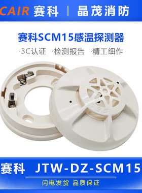 赛科消防点型光电感温火灾探测器  JTW-DZ-SCM15C底座J-SCM08C