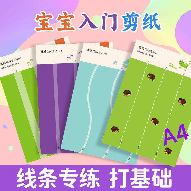 宝宝长线条剪纸A4大手工纸直线基础入门练习初级儿童小孩幼儿园2
