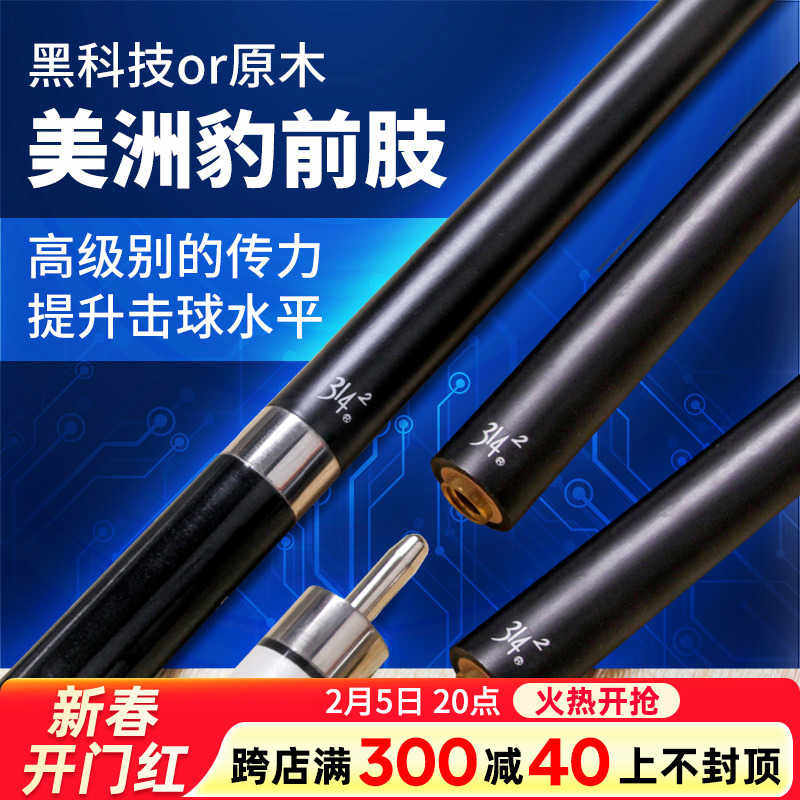 美洲豹314前节 黑科技台球杆前肢 11.8mm黑八小头球杆中头大头美