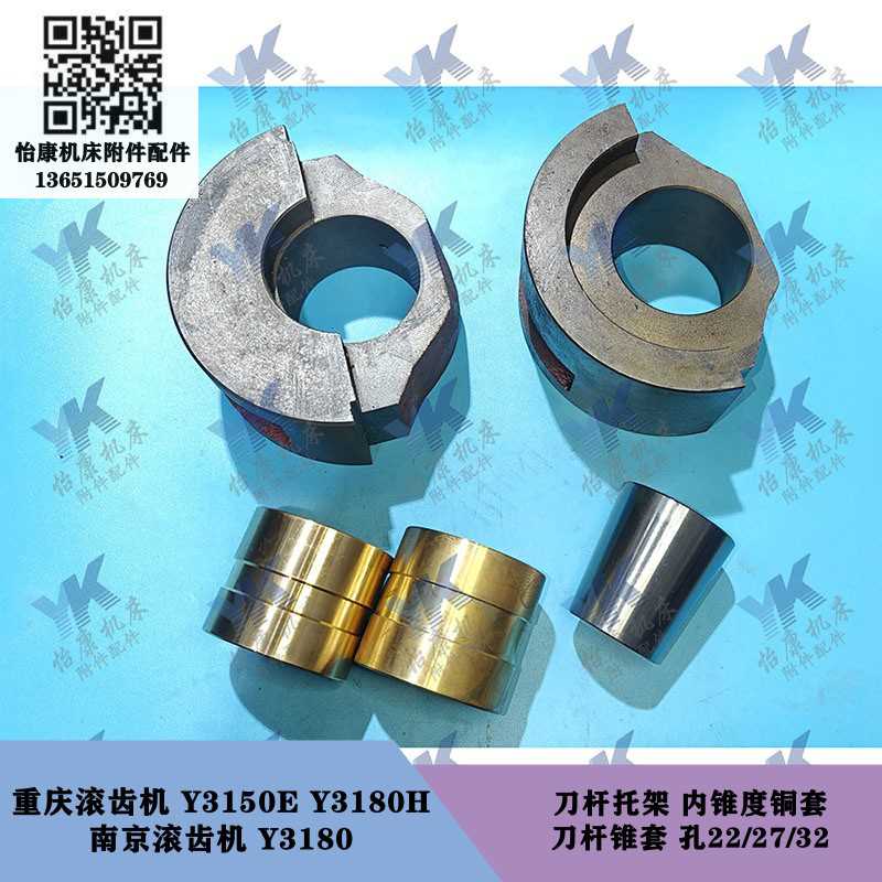 重庆南京滚齿机 Y3150E Y3180H Y3180 刀杆托架铜套锥套22-27-32