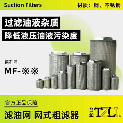 台企TZLI吸油网过滤器 MF-02 03 04 06 08 10 12 16 16L 20 24 32