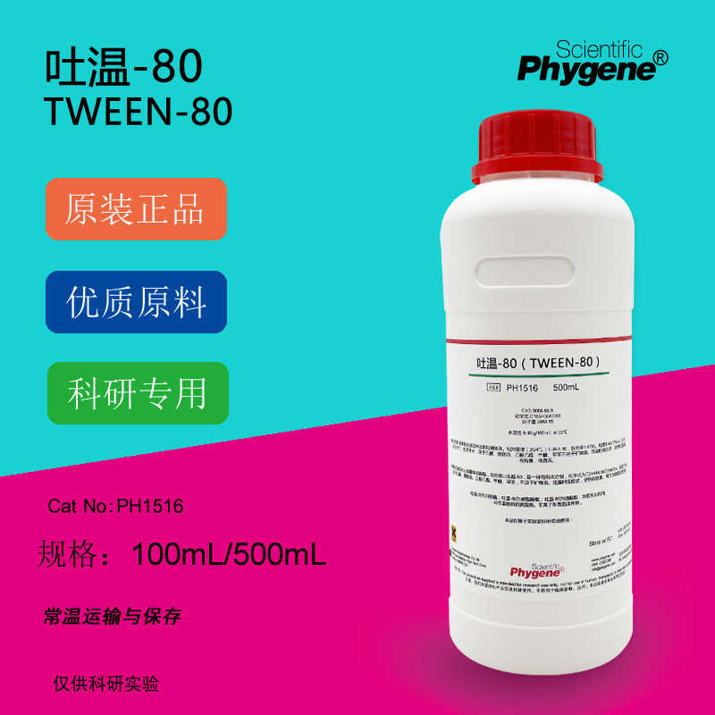 吐温-80 Tween-80 聚山梨醇酯80 乳化剂 科研实验 500ML PHYNE