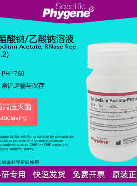 3M乙酸钠/醋酸钠溶液 pH5.2 3M NaAc 菌 100mL PH1760 PHYNE