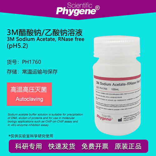 3M乙酸钠/醋酸钠溶液 pH5.2 3M NaAc 菌 100mL PH1760 PHYNE