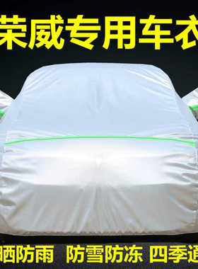 荣威350550360rx3RX5ei6plusI5专用车衣车罩防晒防雨隔热汽车外套