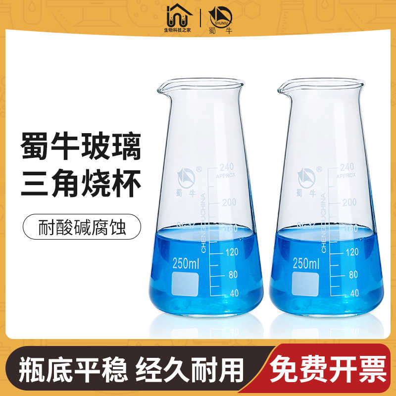 蜀牛玻璃锥三角烧瓶杯锥形瓶费氏烧瓶带刻度125 250 500ml实验室