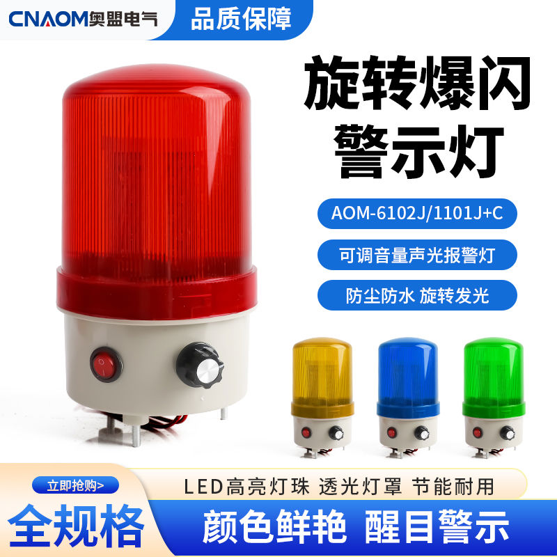 LTE-6102带开关旋转警示灯闪烁灯led声光报警器220V24V声音可调节