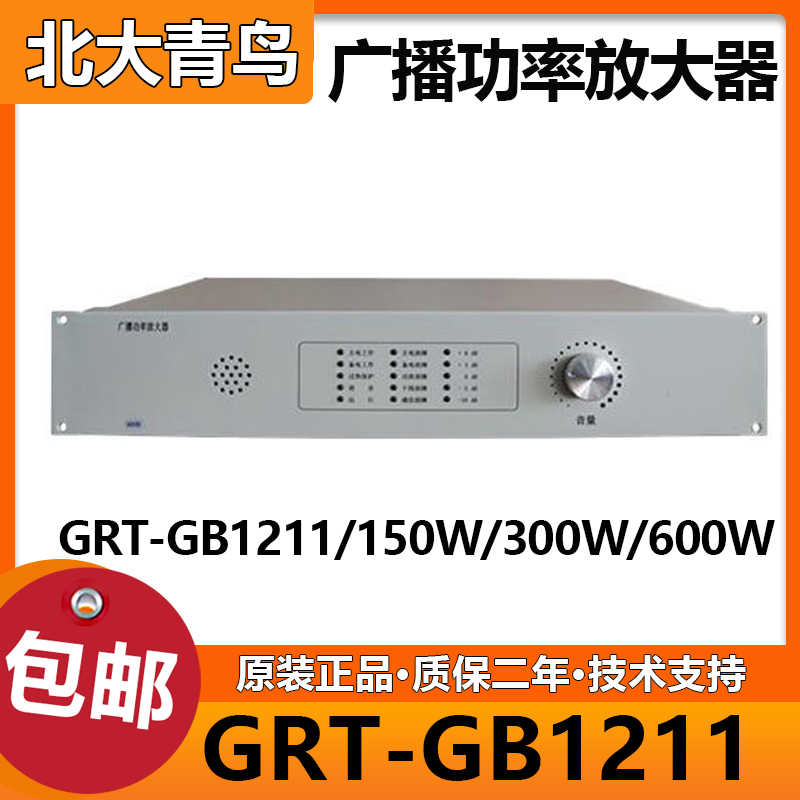 北大青鸟广播功率放大器 GRT-GB2211-150/300/600广播功率放大器