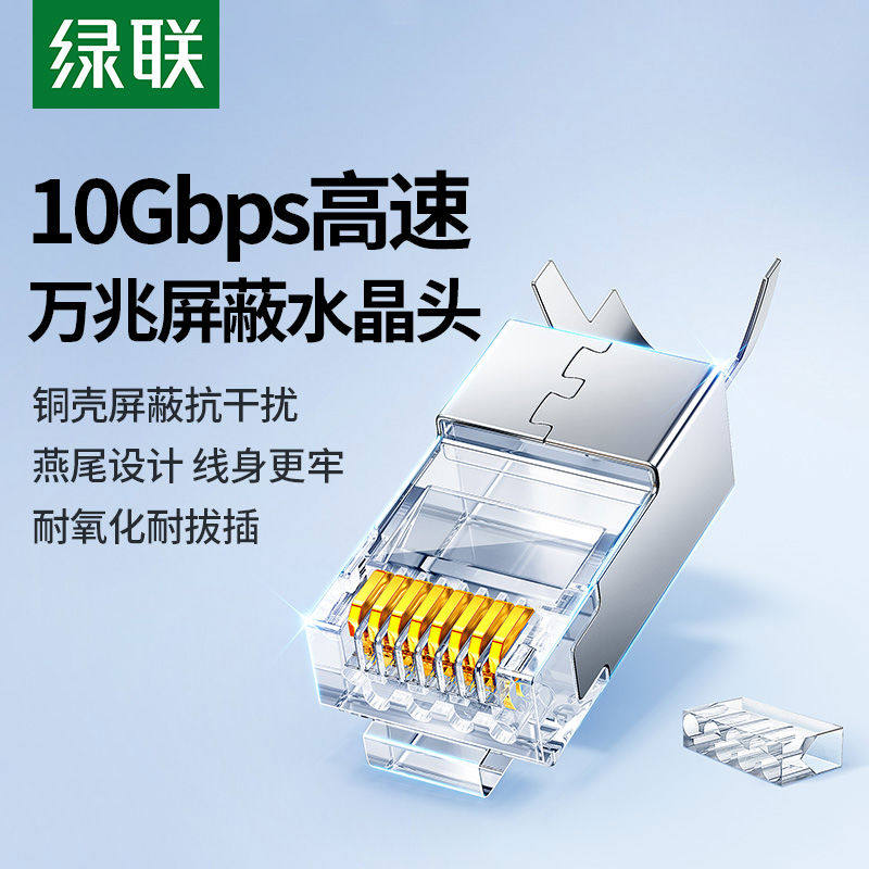 绿联超六6类水晶头超五5类7七类万兆屏蔽网线rj45插头网络对接头