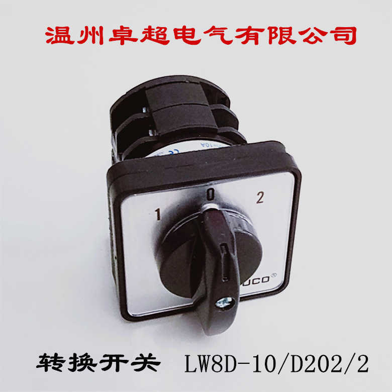温州卓超电气有限公司 转换开关 LW8D-10/D202/2 D101/1 D303/3/4