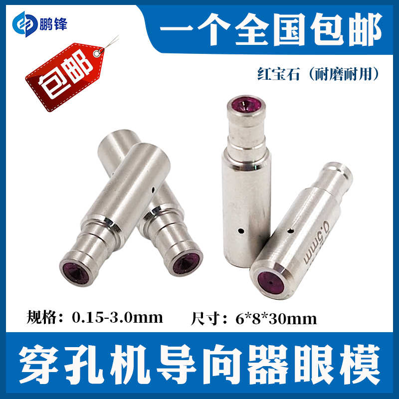 穿孔机导向器细孔放电机配件眼模6*8*30mm红宝石台湾打孔机导向器