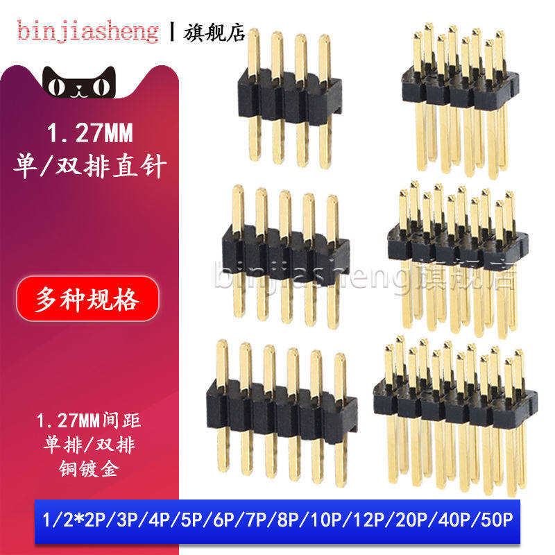1.27mm间距排针单双排针2/1*2p3 4 5 6 7 8 10 12p插针连接器镀金