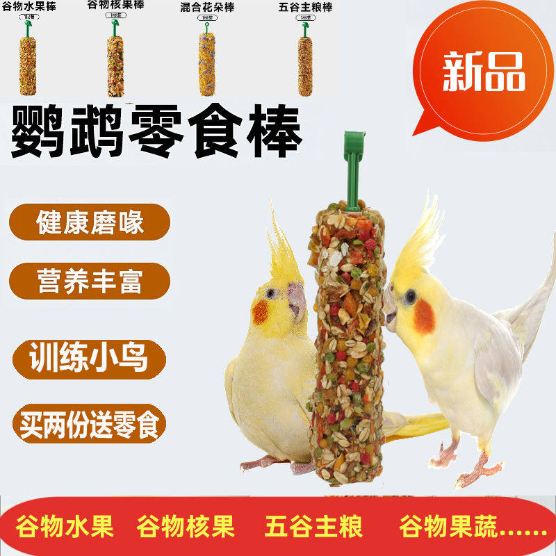 鹦鹉粮食零食虎皮玄凤牡丹鹦鹉玩具训练谷物谷子鸟磨牙石鸟食棒棒