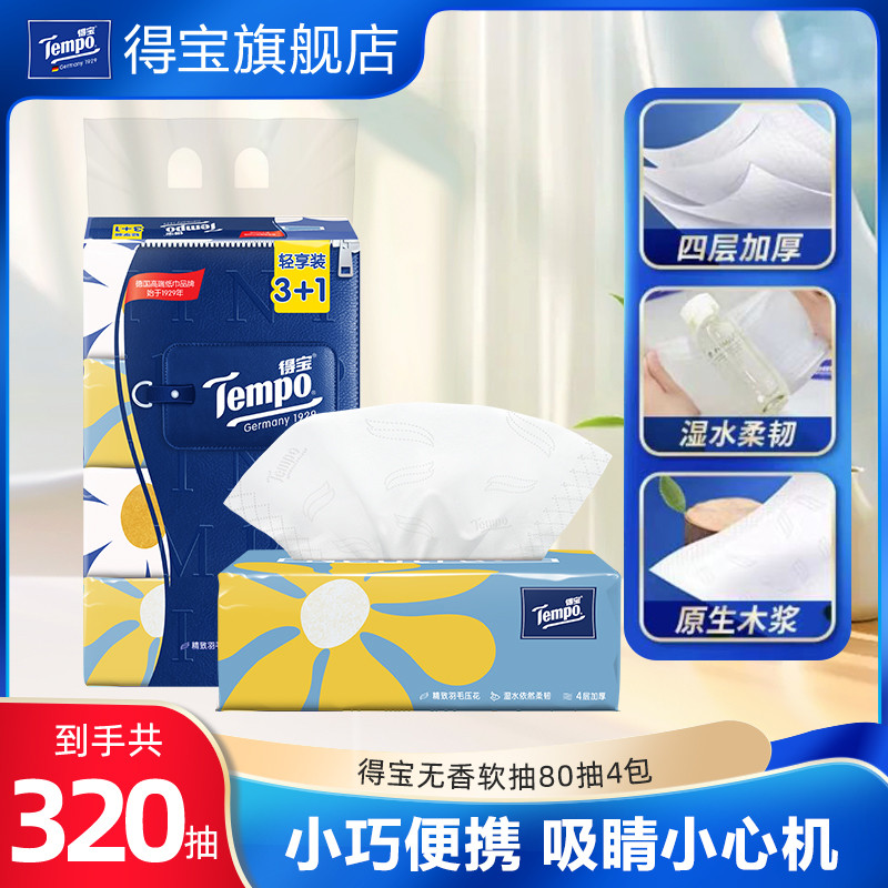 得宝纸巾Mini无香软抽4层加厚80抽4包/8包家用抽纸包装随机