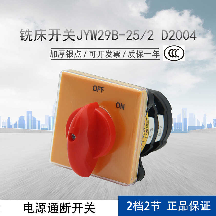 电源通断开关JYW29B-25/2 D2004铣床开关磨刀机用二挡OFF-ON金易