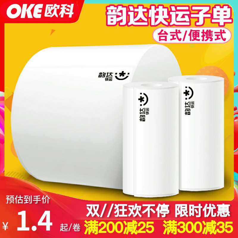 韵达快运子单74*92电签便携台式大小打印纸热敏三防不干胶条码