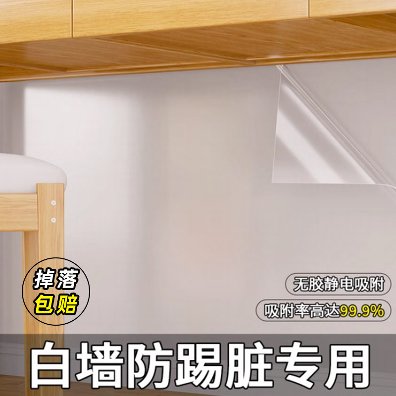墙面防脚踢脏贴纸电脑写字书桌下乳胶漆静电保护膜白墙壁透明墙贴