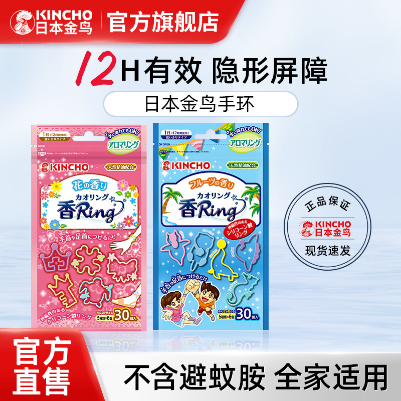 日本金鸟kincho精油手环贴全家夏季户外室内驱避蚊虫神器防蚊子