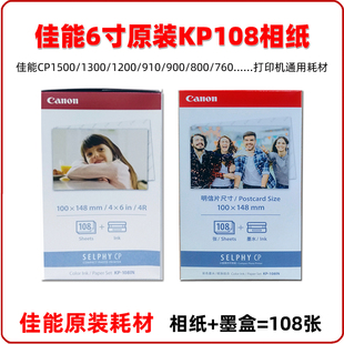 佳能6寸4R打印相纸炫飞CP1500/1300打印机原装相纸KP108IN6寸相纸