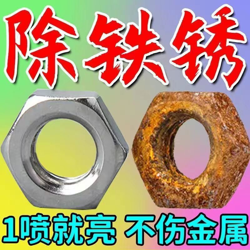强效除锈剂】除铁锈汽车去铁锈清洗剂螺丝松动润滑剂去除铁锈神器