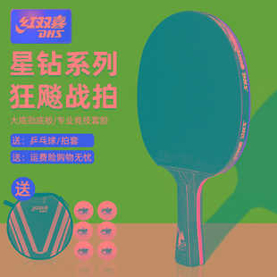 乒乓球拍专业级星钻绯红全能型兵乓球拍直横拍四星狂飙单拍