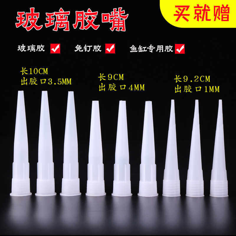 通用型玻璃胶嘴头玻璃胶枪胶嘴硬塑料胶头硅胶帽胶嘴子密封胶头细