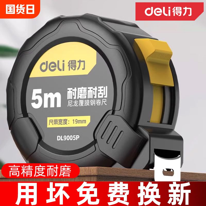 得力卷尺5米家用尺子卷尺加厚加硬正钢卷尺盒尺量尺圈尺3米拉尺