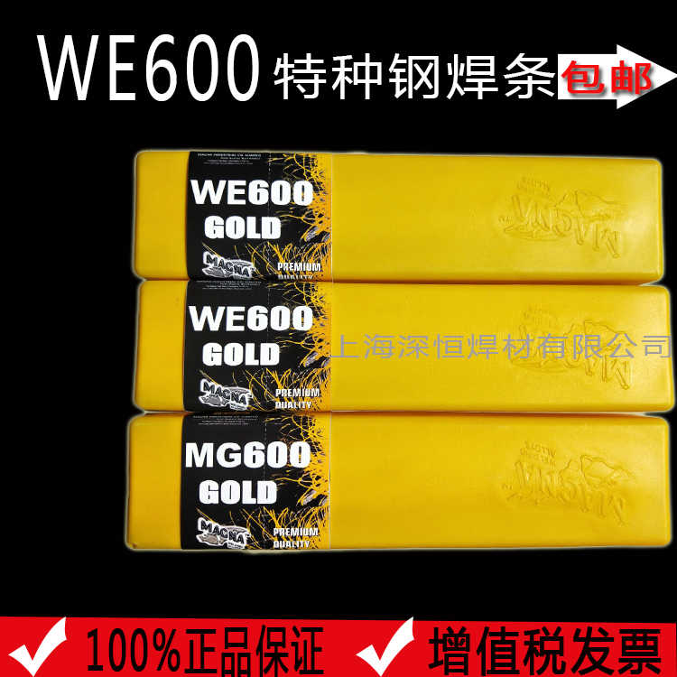 正美国WE600万能焊条特种合金钢焊条焊丝MG600万能铸钢焊条焊丝