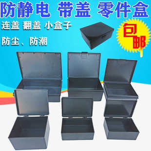 黑色翻盖零件盒防静电带盖收纳盒连盖元器件小型塑胶盒塑料周转盒