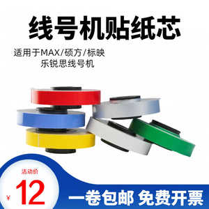 /乐锐思线号机贴纸芯不干胶签代替芯6/9/12mm白色黄色签纸
