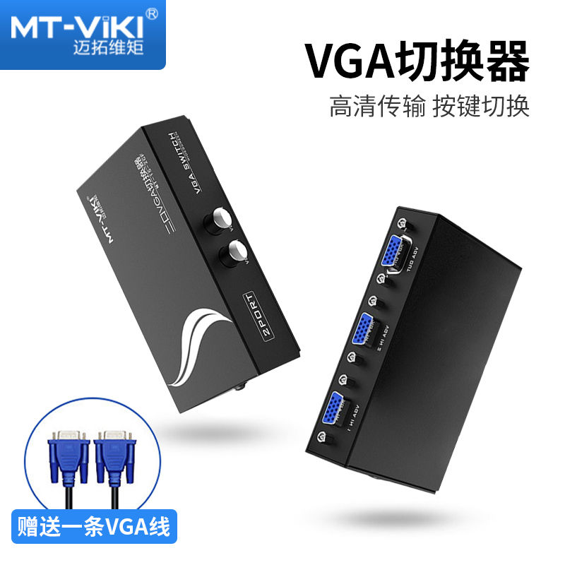 迈拓维矩VGA切换器二进一出电视电脑主机监控共用显示器共享器一
