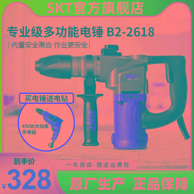 SKT/斯凯特植筋电锤电镐2618工业级大功率混凝土三用多功能锤钻机