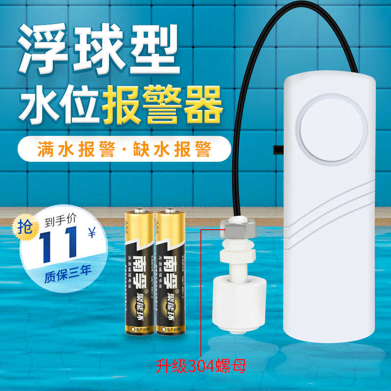 浮球水位报警器水箱防溢水缺水漏水水淹家用水满感应器满水报警器