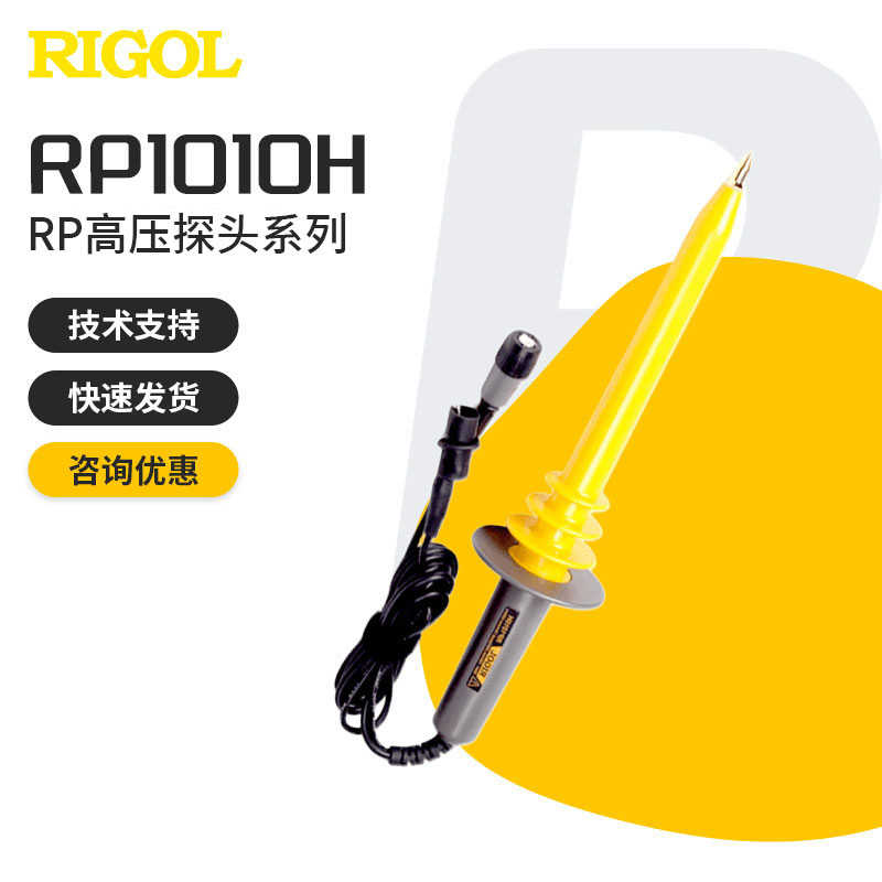 RIGOL普源RP1010H RP1018H示波器源高压探头1000:1可测10KV 18K